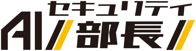 AIセキュリティ部長