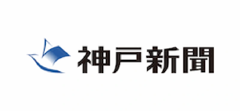 神戸新聞